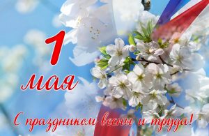 1 мая