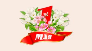 1 мая