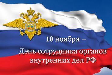 10_noiabria__den_sotrudnika_organov_vnutrennikh_del_rossiiskoi_federatsii