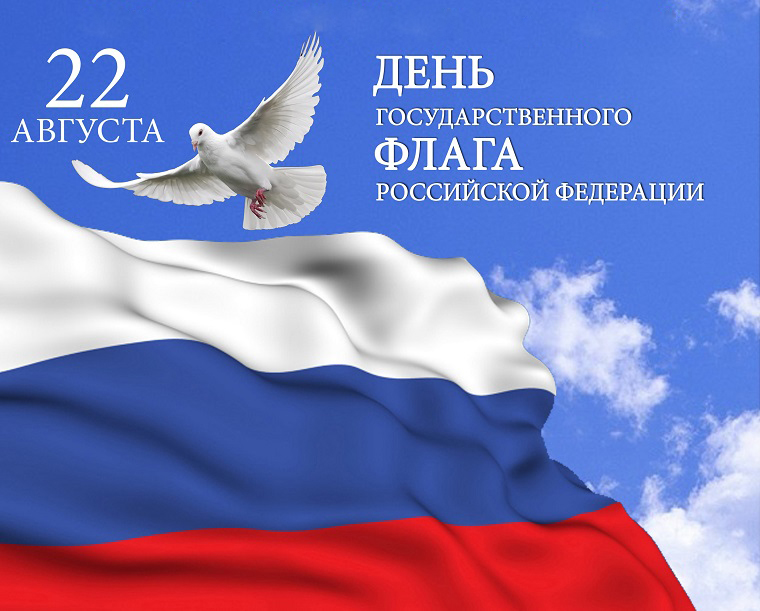 ДЕНЬ ГОСУДАРСТВЕННОГО ФЛАГА РОССИЙСКОЙ ФЕДЕРАЦИИ — 22 АВГУСТА | Округ ...