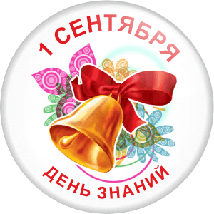 1_sentyabrya_den_znaniy