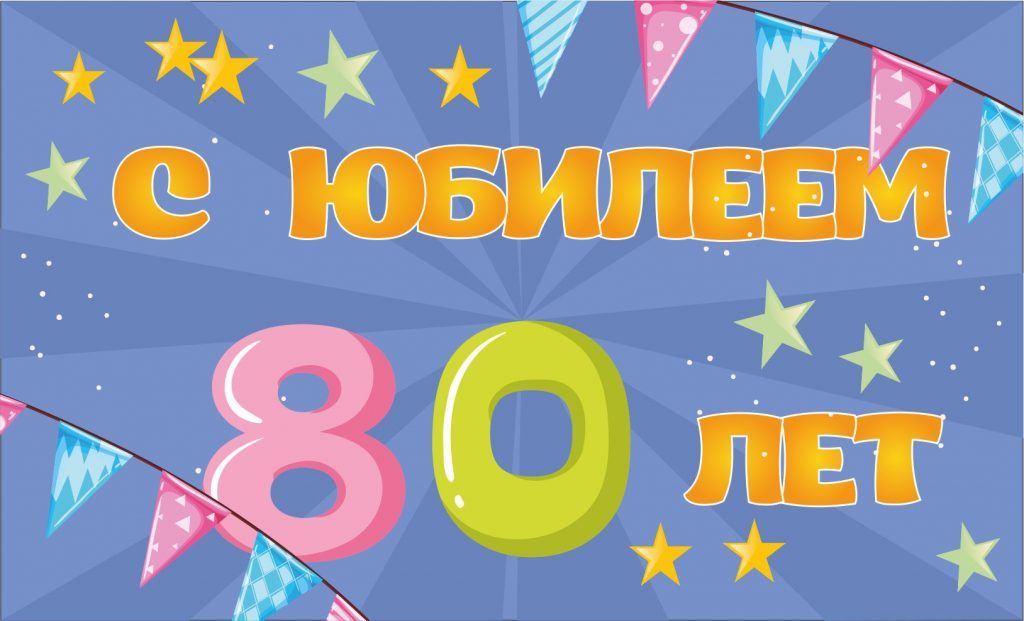 80 лет