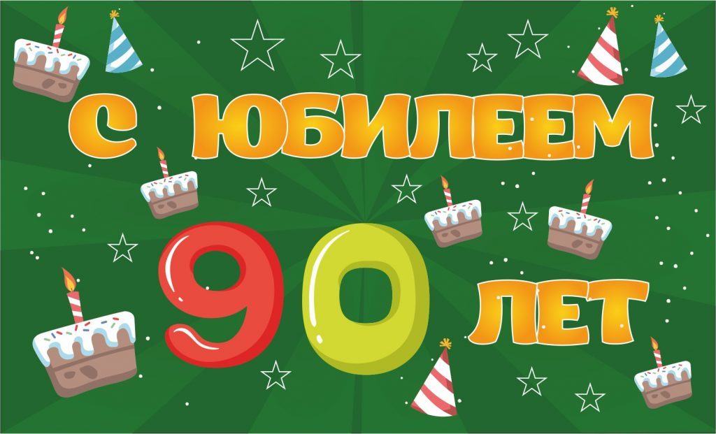 90-let-3