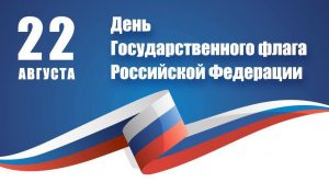 День флагп д