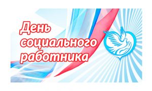 День соц раб