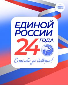 Единая Россия