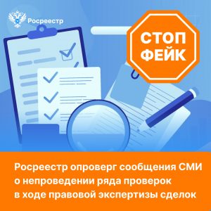 Росреестр опроверг сообщения СМИ