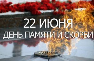 день апамяти и скорби
