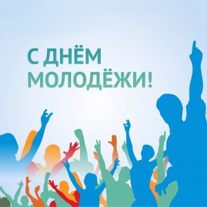 день молодежи