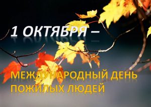 день пожилых
