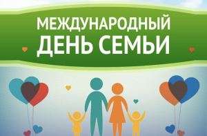 день семьи