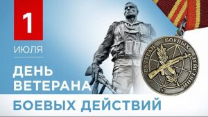день ветерана