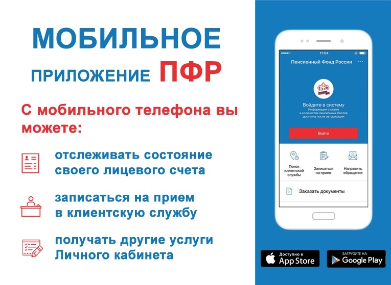 мобильное приложение ПФР