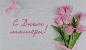 с днем матери