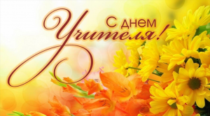 с днем учи
