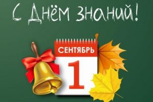 с днем знани